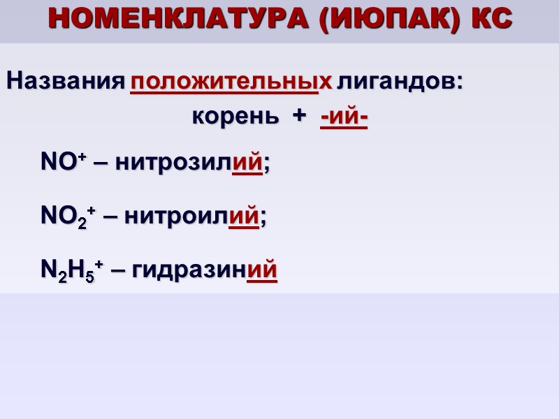 НОМЕНКЛАТУРА (ИЮПАК) КС Названия положительных лигандов: корень  +  -ий-   